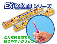 EX kodomoシリーズ